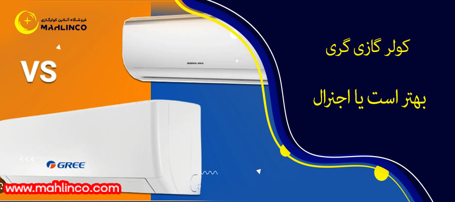 کولر گازی گری بهتر است یا اجنرال